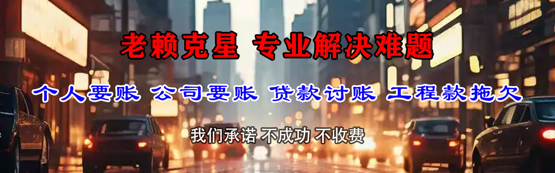 惠安清债公司